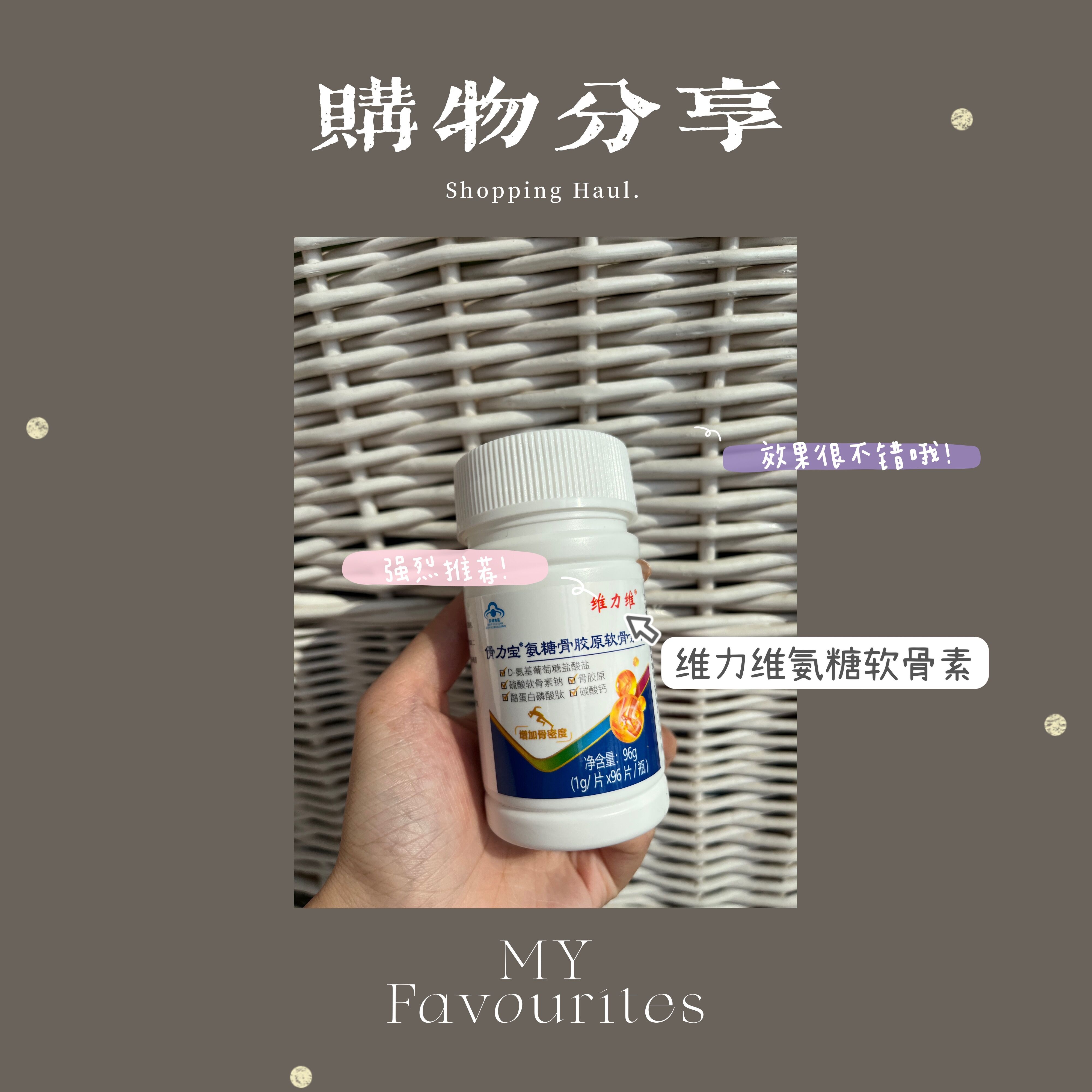 关节不舒服？不妨试试维力维氨糖软骨素！