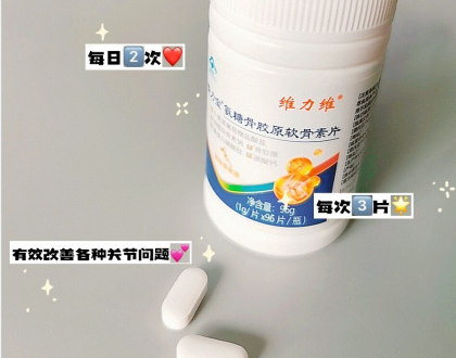 维骨力的吃法与用量，这样吃效果更好！