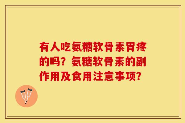 有人吃氨糖软骨素胃疼的吗?氨糖软骨素的副作用及食用注意事项? 有人吃氨糖软骨素胃疼的吗?氨糖软骨素的副作用及食用注意事项?