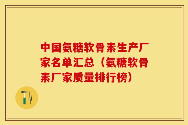 中国氨糖软骨素生产厂家名单汇总（氨糖软骨素厂家质量排行榜）