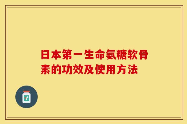 日本第一生命氨糖软骨素的功效及使用方法
