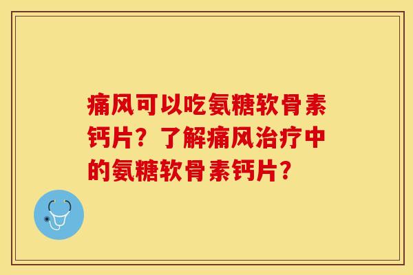 可以吃氨糖软骨素钙片?了解中的氨糖软骨素钙片? 可以吃氨糖软骨素钙片?了解中的氨糖软骨素钙片?