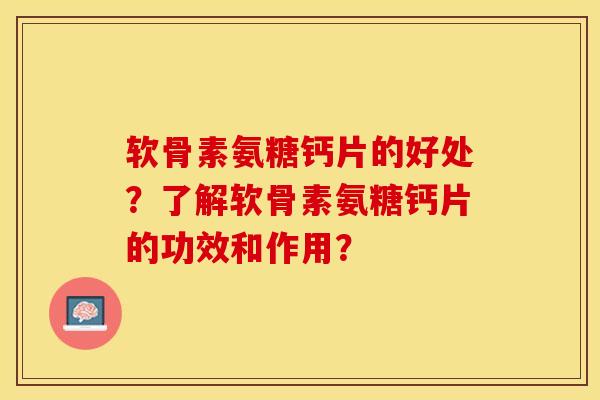 软骨素氨糖钙片的好处?了解软骨素氨糖钙片的功效和作用? 软骨素氨糖钙片的好处?了解软骨素氨糖钙片的功效和作用?