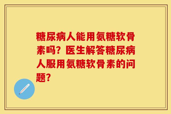 人能用氨糖软骨素吗?医生解答人服用氨糖软骨素的问题? 人能用氨糖软骨素吗?医生解答人服用氨糖软骨素的问题?