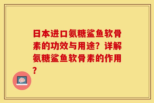 日本进口氨糖鲨鱼软骨素的功效与用途？详解氨糖鲨鱼软骨素的作用？