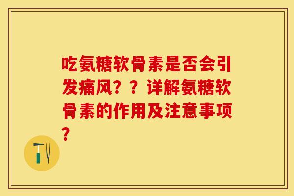 吃氨糖软骨素是否会引发??详解氨糖软骨素的作用及注意事项? 吃氨糖软骨素是否会引发??详解氨糖软骨素的作用及注意事项?