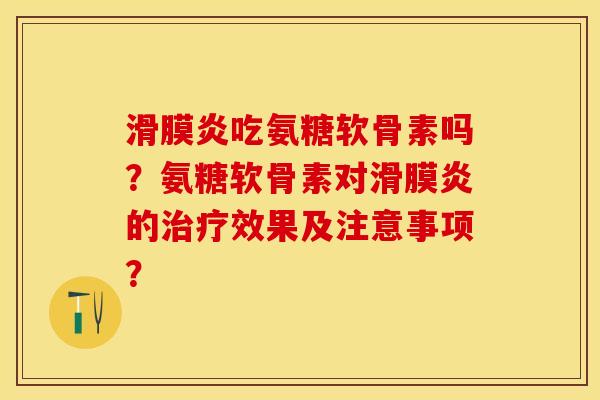 吃氨糖软骨素吗?氨糖软骨素对的效果及注意事项? 吃氨糖软骨素吗?氨糖软骨素对的效果及注意事项?