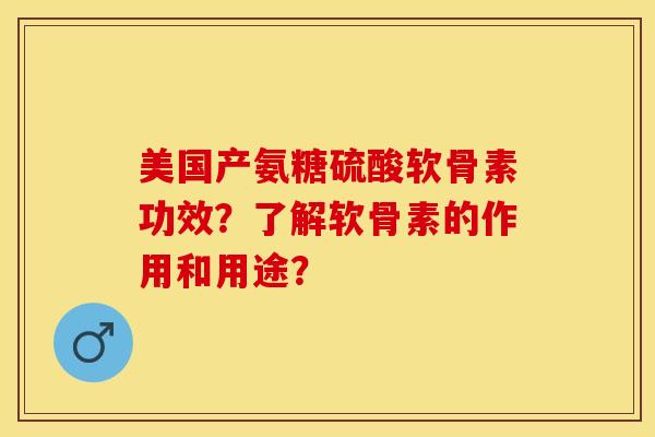 美国产氨糖硫酸软骨素功效?了解软骨素的作用和用途? 美国产氨糖硫酸软骨素功效?了解软骨素的作用和用途?