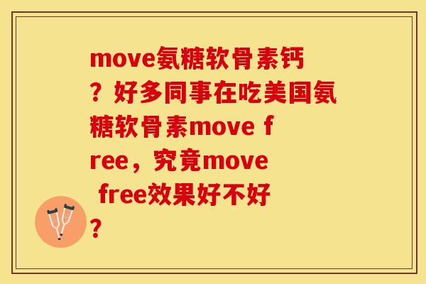 move氨糖软骨素钙?好多同事在吃美国氨糖软骨素move free,究竟move free效果好不好? move氨糖软骨素钙?好多同事在吃美国氨糖软骨素move free,究竟move free效果好不好?