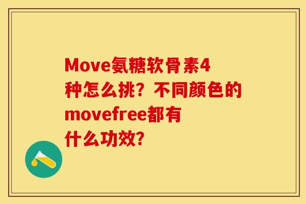 Move氨糖软骨素4种怎么挑？不同颜色的movefree都有什么功效？