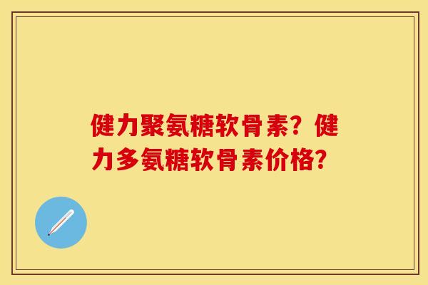 健力聚氨糖软骨素？健力多氨糖软骨素价格？