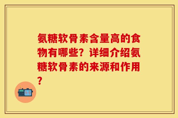 氨糖软骨素含量高的食物有哪些？详细介绍氨糖软骨素的来源和作用？