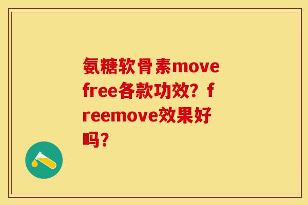氨糖软骨素move free各款功效?freemove效果好吗? 氨糖软骨素move free各款功效?freemove效果好吗?