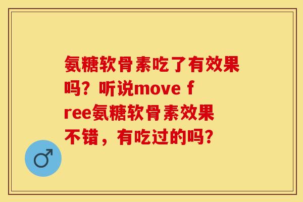 氨糖软骨素吃了有效果吗?听说move free氨糖软骨素效果不错,有吃过的吗? 氨糖软骨素吃了有效果吗?听说move free氨糖软骨素效果不错,有吃过的吗?