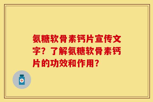 氨糖软骨素钙片宣传文字?了解氨糖软骨素钙片的功效和作用? 氨糖软骨素钙片宣传文字?了解氨糖软骨素钙片的功效和作用?