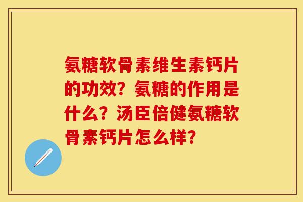 氨糖软骨素维生素钙片的功效？氨糖的作用是什么？汤臣倍健氨糖软骨素钙片怎么样？