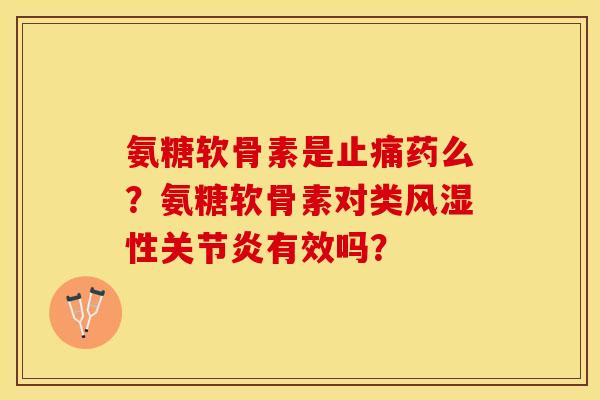 氨糖软骨素是药么？氨糖软骨素对类性有效吗？
