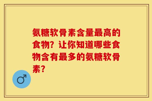 氨糖软骨素含量高的食物？让你知道哪些食物含有多的氨糖软骨素？