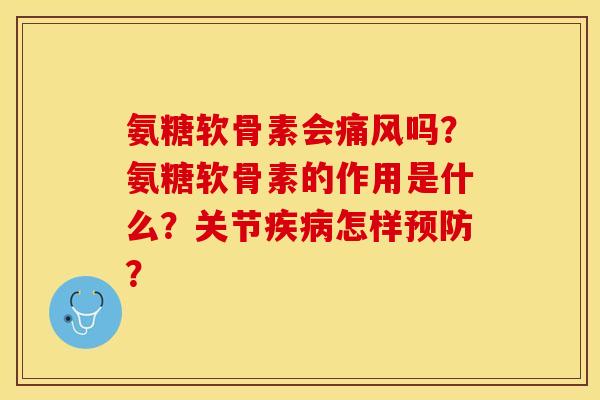 氨糖软骨素会吗?氨糖软骨素的作用是什么?关节怎样? 氨糖软骨素会吗?氨糖软骨素的作用是什么?关节怎样?
