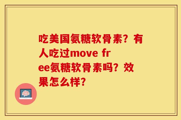吃美国氨糖软骨素?有人吃过move free氨糖软骨素吗?效果怎么样? 吃美国氨糖软骨素?有人吃过move free氨糖软骨素吗?效果怎么样?