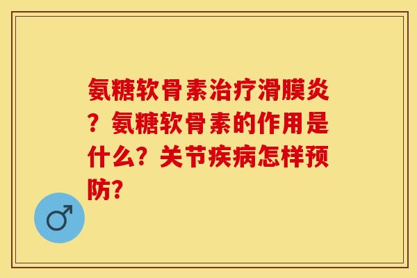 氨糖软骨素?氨糖软骨素的作用是什么?关节怎样? 氨糖软骨素?氨糖软骨素的作用是什么?关节怎样?