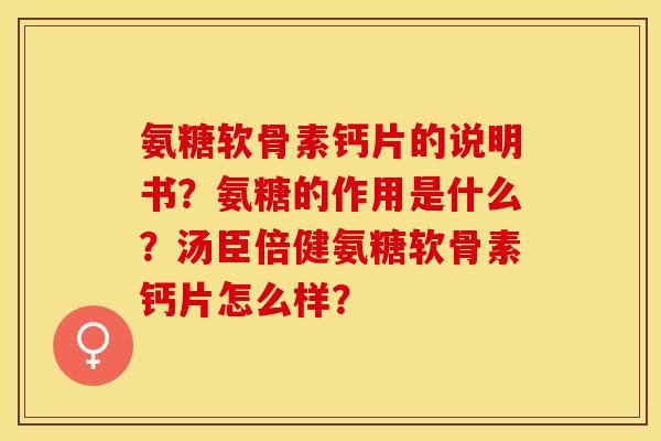 氨糖软骨素钙片的说明书?氨糖的作用是什么?汤臣倍健氨糖软骨素钙片怎么样? 氨糖软骨素钙片的说明书?氨糖的作用是什么?汤臣倍健氨糖软骨素钙片怎么样?
