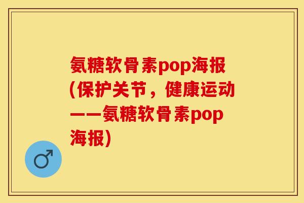 氨糖软骨素pop海报(保护关节，健康运动——氨糖软骨素pop海报)