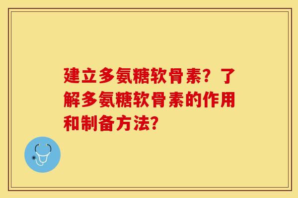 建立多氨糖软骨素？了解多氨糖软骨素的作用和制备方法？
