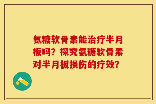 氨糖软骨素能吗?探究氨糖软骨素对损伤的疗效? 氨糖软骨素能吗?探究氨糖软骨素对损伤的疗效?