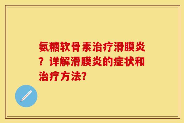 氨糖软骨素?详解的症状和方法? 氨糖软骨素?详解的症状和方法?