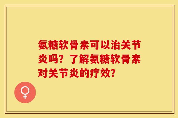 氨糖软骨素可以吗?了解氨糖软骨素对的疗效? 氨糖软骨素可以吗?了解氨糖软骨素对的疗效?