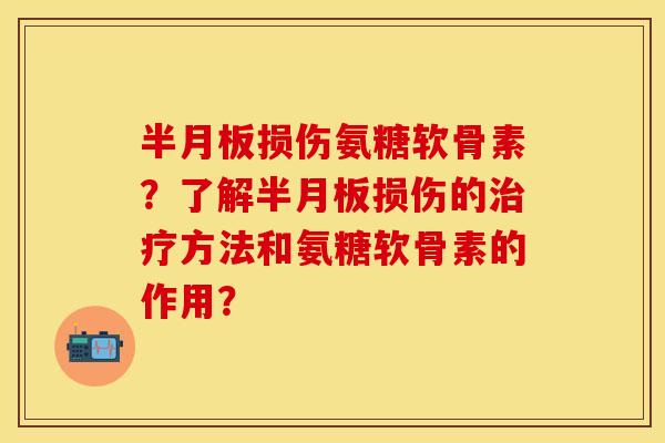 损伤氨糖软骨素？了解损伤的方法和氨糖软骨素的作用？