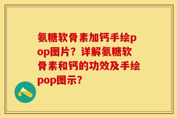 氨糖软骨素加钙手绘pop图片？详解氨糖软骨素和钙的功效及手绘pop图示？