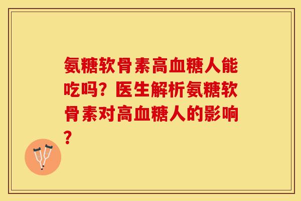 氨糖软骨素高人能吃吗?医生解析氨糖软骨素对高人的影响? 氨糖软骨素高人能吃吗?医生解析氨糖软骨素对高人的影响?