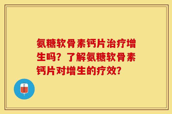 氨糖软骨素钙片增生吗?了解氨糖软骨素钙片对增生的疗效? 氨糖软骨素钙片增生吗?了解氨糖软骨素钙片对增生的疗效?