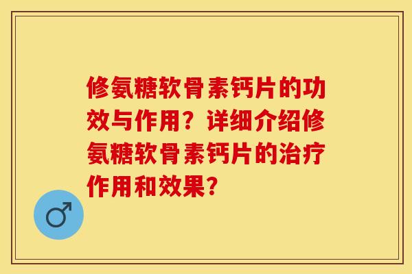 修氨糖软骨素钙片的功效与作用?详细介绍修氨糖软骨素钙片的作用和效果? 修氨糖软骨素钙片的功效与作用?详细介绍修氨糖软骨素钙片的作用和效果?