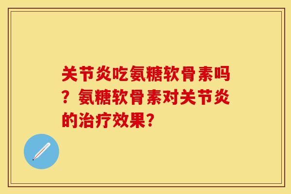 吃氨糖软骨素吗?氨糖软骨素对的效果? 吃氨糖软骨素吗?氨糖软骨素对的效果?
