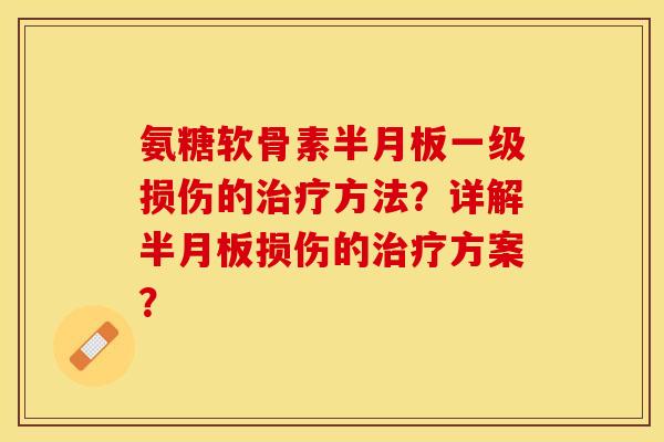 氨糖软骨素一级损伤的方法？详解损伤的方案？