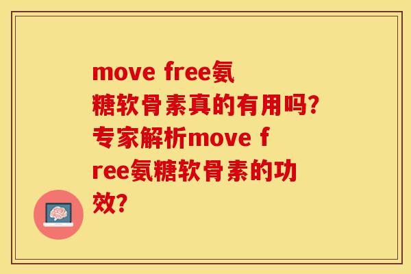 move free氨糖软骨素真的有用吗?专家解析move free氨糖软骨素的功效? move free氨糖软骨素真的有用吗?专家解析move free氨糖软骨素的功效?