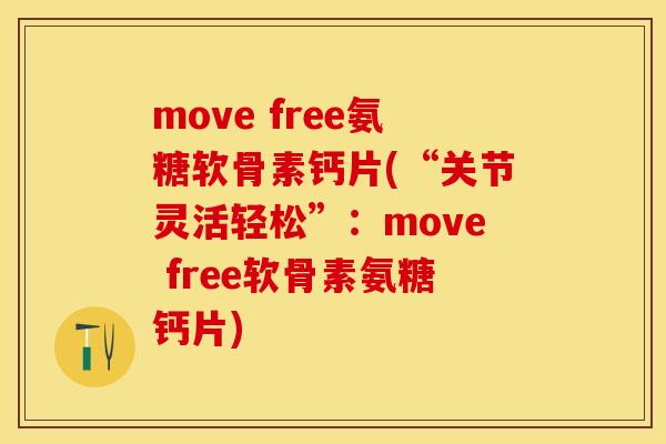 move free氨糖软骨素钙片(“关节灵活轻松”：move free软骨素氨糖钙片)