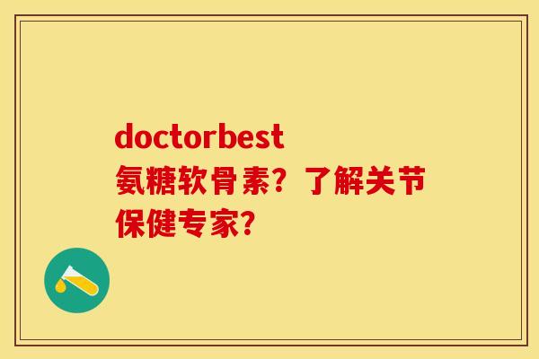 doctorbest氨糖软骨素?了解关节保健专家? doctorbest氨糖软骨素?了解关节保健专家?