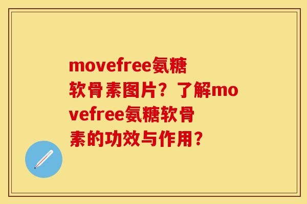 movefree氨糖软骨素图片？了解movefree氨糖软骨素的功效与作用？