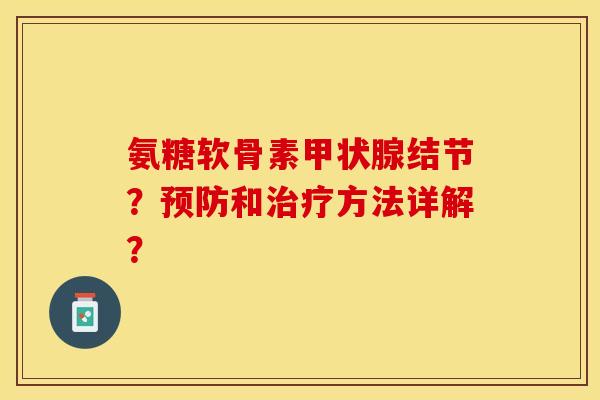 氨糖软骨素结节?和方法详解? 氨糖软骨素结节?和方法详解?