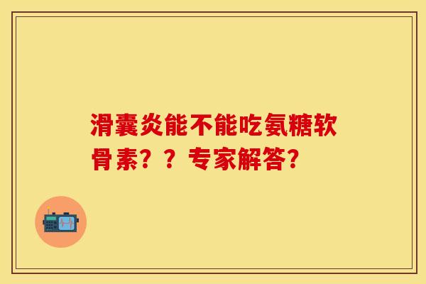 能不能吃氨糖软骨素??专家解答? 能不能吃氨糖软骨素??专家解答?