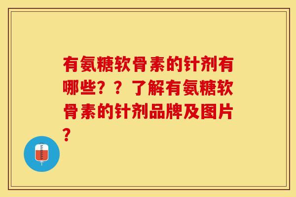 有氨糖软骨素的针剂有哪些??了解有氨糖软骨素的针剂品牌及图片? 有氨糖软骨素的针剂有哪些??了解有氨糖软骨素的针剂品牌及图片?