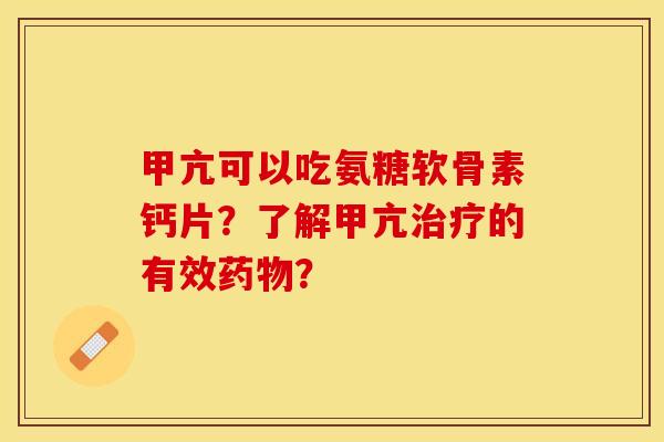 甲亢可以吃氨糖软骨素钙片？了解甲亢治疗的有效药物？