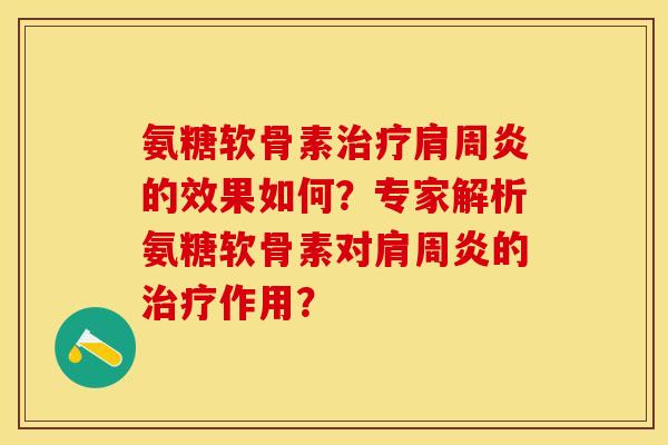 氨糖软骨素的效果如何？专家解析氨糖软骨素对的作用？