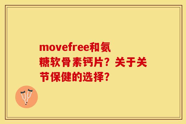 movefree和氨糖软骨素钙片？关于关节保健的选择？