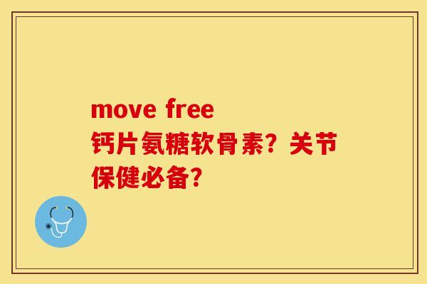 move free 钙片氨糖软骨素?关节保健必备? move free 钙片氨糖软骨素?关节保健必备?