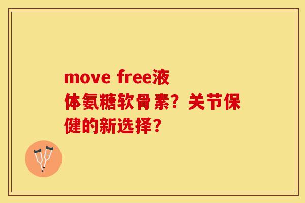 move free液体氨糖软骨素？关节保健的新选择？